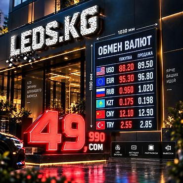 | LED экраны, Бегущая строка, | Монтаж, Разработка дизайна, Послепечатная обработка at lalafo.kg | LED экраны, Бегущая строка, | Монтаж, Разработка дизайна, Послепечатная обработка
