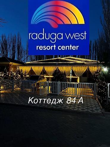 Иссык-Куль 2026: Коттедж, Коттедж 84А ЦО Радуга West, Кош-Кол, Детская площадка, Парковка, стоянка, Охраняемая территория — 2