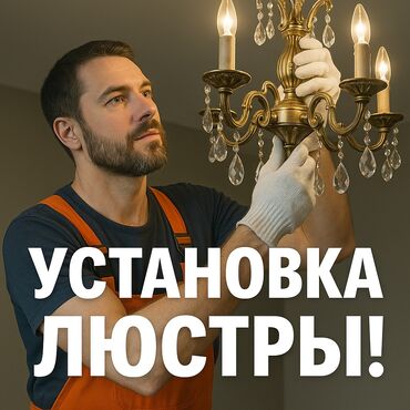 светильник для дома: Электрик | Установка люстр, бра, светильников Больше 6 лет опыта