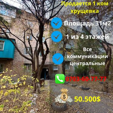 Продажа участков: 1 комната, 31 м², Хрущевка, 1 этаж, Косметический ремонт