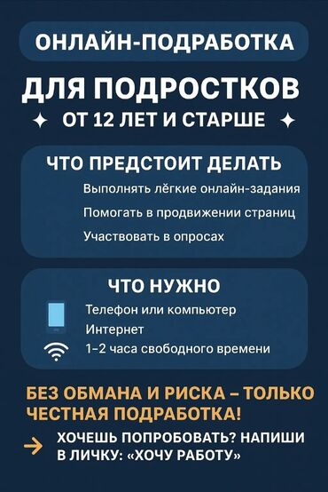 ищу работу по дому: Условия: Возраст : от 12. лет Устройства: телефон или кампьютер