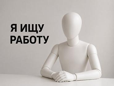 Ищу работу Мне 15 лет. Без опыта работы, но быстро обучаюсь и