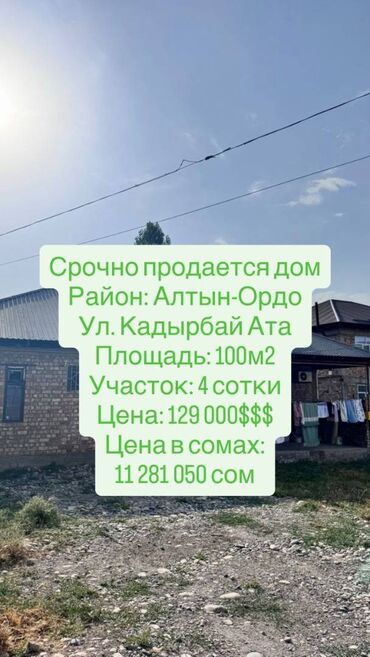 дом бишкек алтын ордо: Дом, 100 м², 3 комнаты, Агентство недвижимости, Косметический ремонт
