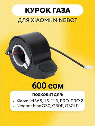 степ заслонка: Курок газа (акселератор) для Xiaomi и Ninebot — Новый Продаю — 2