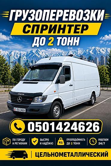 filter kg: Грузоперевозки на Mercedes Sprinter (цельнометаллический фургон). - — 1