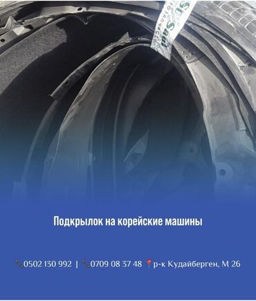 купить колеса в бишкеке: Подкрылок на корейские автомобили (подкрыльник) Бесплатная доставка