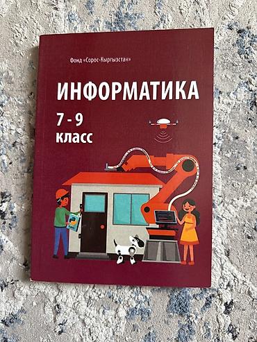 Учебное пособие «Информатика. 7–9 класс» - Издатель/инициатор: Фонд at lalafo.kg Учебное пособие «Информатика. 7–9 класс» - Издатель/инициатор: Фонд