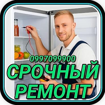 Ремонт холодильников Мастер по ремонту холодильников, кондиционеров и