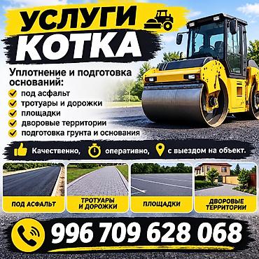 Автоуслуги: УСЛУГИ КОТКА 🚜 Уплотнение и подготовка оснований: • под асфальт • — 1