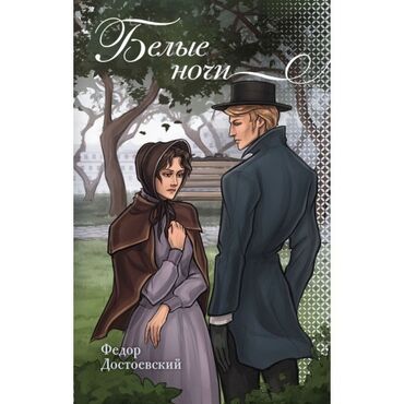 JMC: Məhsul: Kitab – “Белые ночи” (Ağ Gecələr) Müəllif: Федор Достоевский