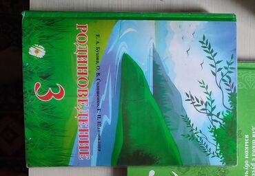 книга география 8 класс: Учебник 3 класс Родиноведение Бухова. по 250 с
