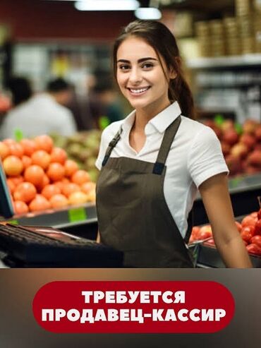 кассир требуется: Талап кылынат Кассир, Иш тартиби: Нөөмөттүк график, Тажрыйбасыз, Окутуу, Толук жумуш күнү