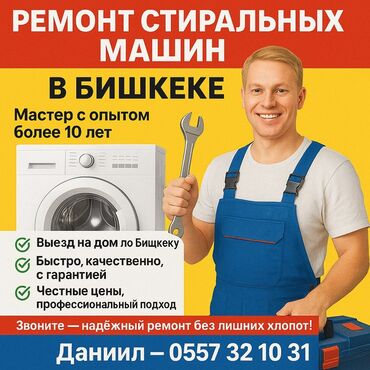 стиральная машина ош: 🔧 РЕМОНТ СТИРАЛЬНЫХ МАШИН В БИШКЕКЕ 🔧 📞 | — Даниил 🧰 Мастер с опытом