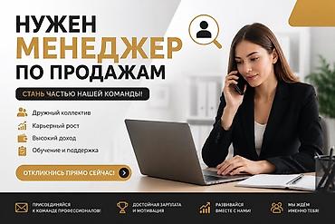 call centre: ВАКАНСИЯ: МЕНЕДЖЕР ПО ПРОДАЖАМ (Бишкек) 💼 Компания занимается — 1