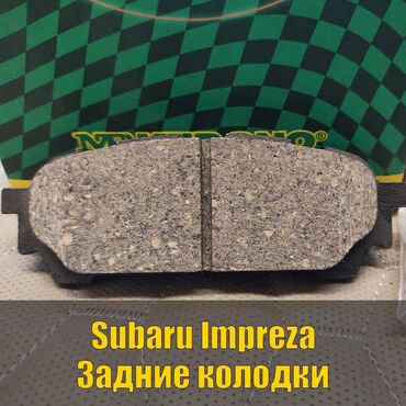 перфорация тормозных дисков: Задняя тормозная колодка Subaru 2003 г., Новый, Оригинал, Япония