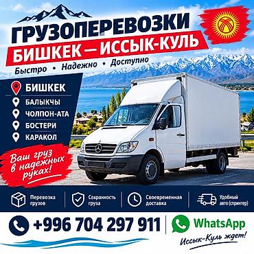 rex sprinter: Грузоперевозки по маршруту Бишкек — Иссык‑Куль Маршруты: Бишкек — 1