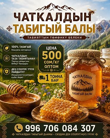 мед бишкек: Натуральный мёд «Чаткалдын Табигый Балы» - 100% натуральный, без — 1