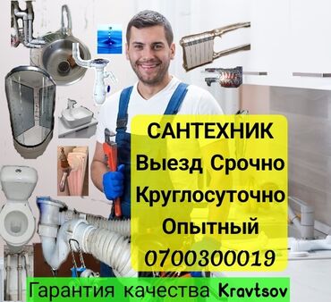 услуга сантехника бишкек: Монтаж и замена сантехники Больше 6 лет опыта