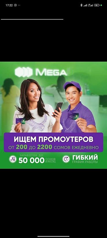 smartex kg фото: Вакансия: промоутер в компании MEGA - Ежедневный доход: от 200 до — 1