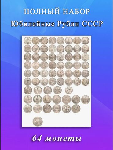 продажа монет: Продаю набор Юбилейных монет СССР 64 штуки