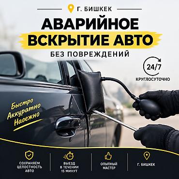 Аварийное вскрытие авто — Выезд 15 минут!!! - Круглосуточно 24/7 -