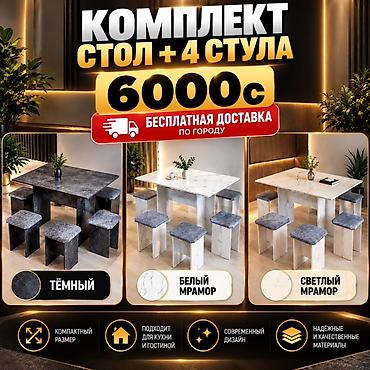 Комплект: стол + 4 стула Варианты отделки: - тёмный - белый мрамор -