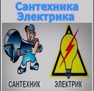 электрик сантехник: Сантехника и электрика по вызову