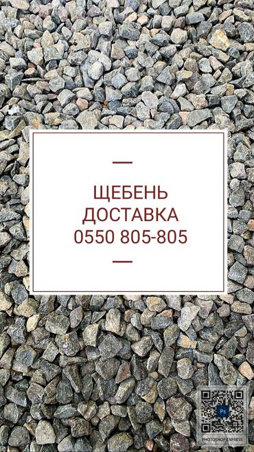 щебень кок жар: В тоннах, Бесплатная доставка, Зил до 9 т