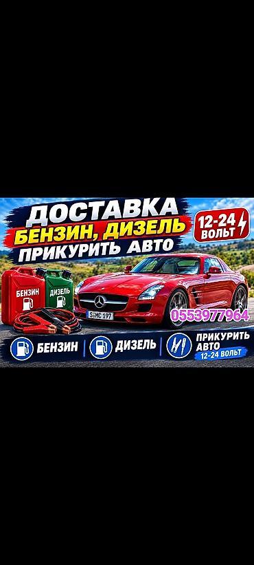 Балдардын карнавалдык костюмдары киреге берилет: Прикурить авто 
БУКСИРОВКА авто 
БУКСИР АВТО 
доставка Бензин Дизель — 1