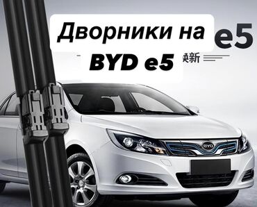 w210 e5 5: Дворники на BYD e5