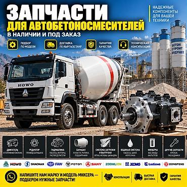 Запчасти для автобетоносмесителя Подбор и поставка запчастей для