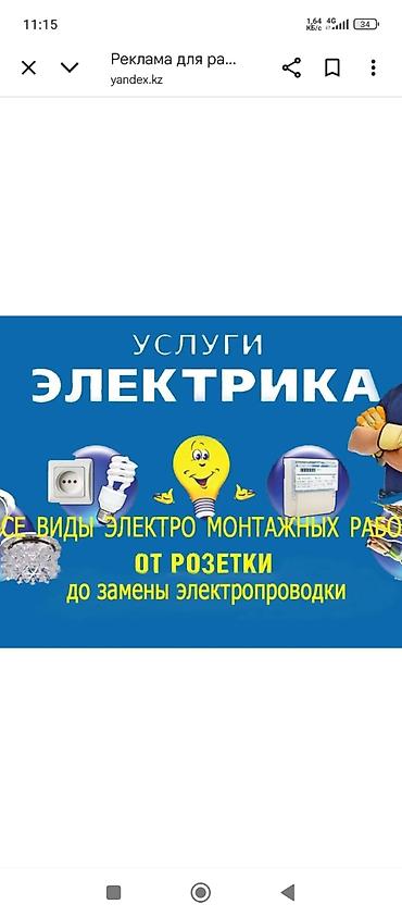 Электрик | Электромонтажные работы Больше 6 лет опыта