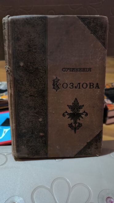 Книги, журналы, CD, DVD: Сочинения Козлова 1892 год. Цена 2500