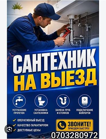 Сантехник на выезд Услуги: - Устранение протечек - Установка at lalafo.kg Сантехник на выезд Услуги: - Устранение протечек - Установка