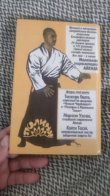 Kitablar və jurnallar: Две книги по Айкидо. Твёрдый переплёт. 1 книга 5 манат — 2