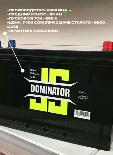 Аккумуляторы бишкек. Автомобильный аккумулятор Dominator Asia. Аккумулятор Dominator 60. Аккумулятор fb Dominator 60. Аккумулятор Dominator 65 а.