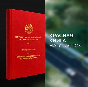 земельный участок в караколе: 8 соток, Для бизнеса, Красная книга