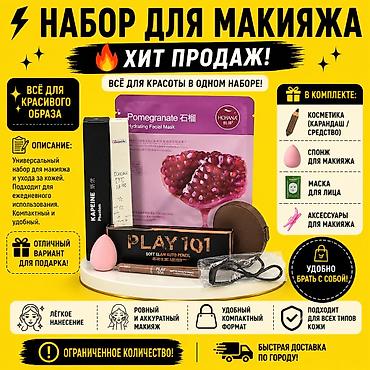 Косметика: Мини-наборы для макияжа и ухода Все необходимое для ежедневной — 11