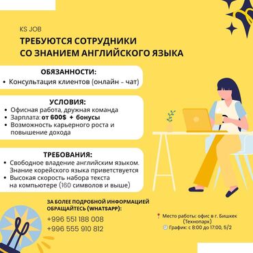 нужна работа на дому: Талап кылынат Call-борбору оператору, Иш тартиби: Беш күндүк, Тажрыйбасыз, Толук жумуш күнү, Акы төлөнүүчү өргүү
