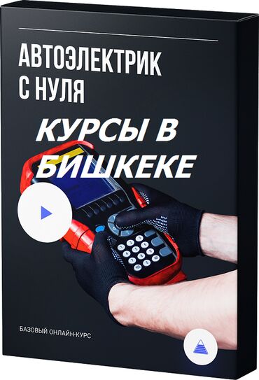 курсы авто: Курс автоэлектрика. Самая востребованная профессия! Обучение начнется