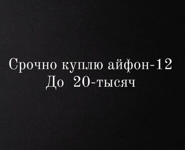 телефоны скупка: Срочно куплю айфон -12
АКБ-85
трещины, сарапина