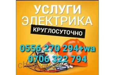 Другие стройуслуги: ☎️☎️☎️ВЫЗОВ ЭЛЕКТРИКА НА ДОМ ☎️☎️☎️ ✅ Срочный вызов электрика на дом (