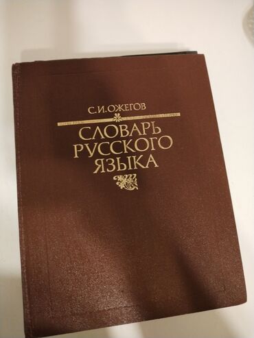 va 76: Большой словарь русского языка С. И. Ожегов. 70.000 слов