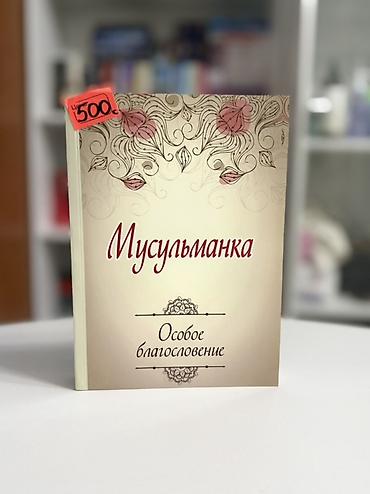 Книга «Мусульманка. Особое благословение». - Формат: мягкая обложка at lalafo.kg Книга «Мусульманка. Особое благословение». - Формат: мягкая обложка