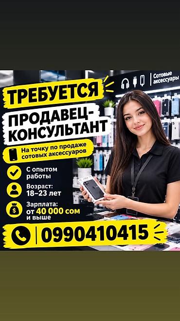 Вакансия: продавец‑консультант на точку по продаже сотовых
