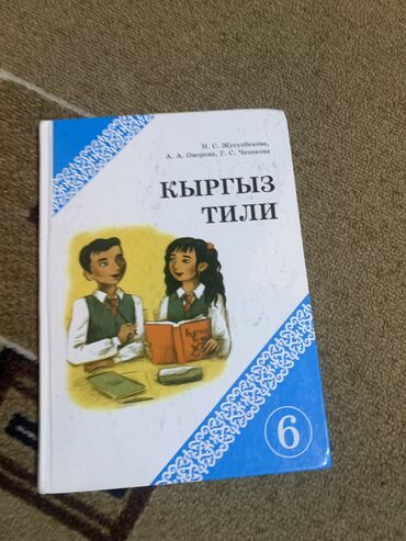 книги на кыргызском языке: Кыргызский язык 6 класс