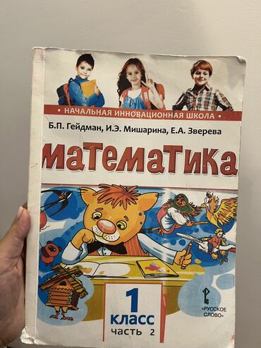 книги математика: Продаю учебники для 1 класса: Математика. Гейдман, Мишарина, Зверева