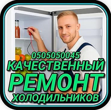 Ремонт холодильников Мастер по ремонту холодильников, кондиционеров и