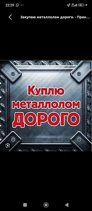 Сатып алуу жана кайра иштетүү: Закупка и вывоз металлолома - Принимаем черный и цветной металлолом — 3