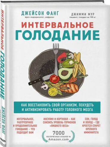 Другие книги и журналы: Книга Интервальное голодание. Как восстановить свой организм, похудеть